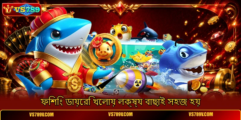 ফিশিং ডায়েরি খেলায় লক্ষ্য বাছাই সহজ হয় ফিশিং ডায়েরি খেলায় লক্ষ্য বাছাই সহজ হয়