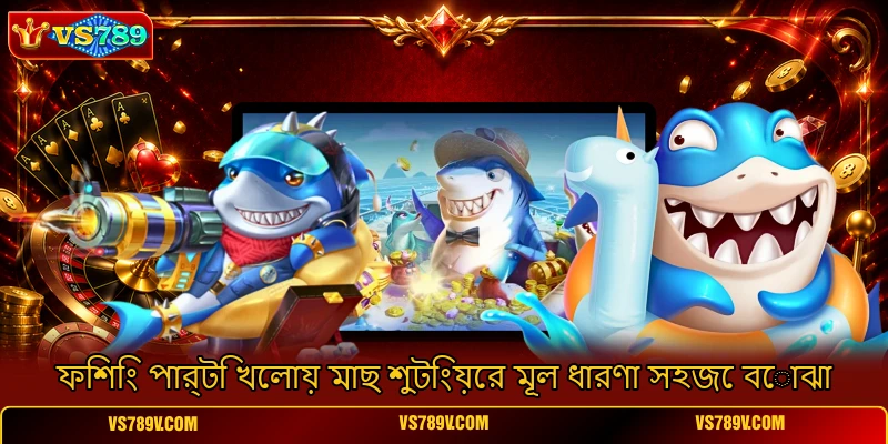 ফিশিং পার্টি খেলায় মাছ শুটিংয়ের মূল ধারণা সহজে বোঝা ফিশিং পার্টি খেলায় মাছ শুটিংয়ের মূল ধারণা সহজে বোঝা