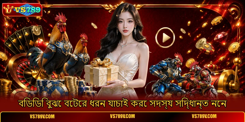 বিডিডি বুঝে বেটের ধরন যাচাই করে সদস্য সিদ্ধান্ত নেন বিডিডি বুঝে বেটের ধরন যাচাই করে সদস্য সিদ্ধান্ত নেন