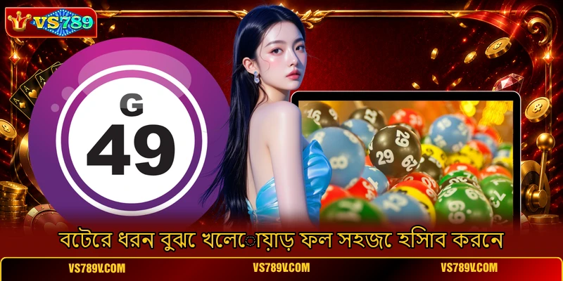 বেটের ধরন বুঝে খেলোয়াড় ফল সহজে হিসাব করেন বেটের ধরন বুঝে খেলোয়াড় ফল সহজে হিসাব করেন