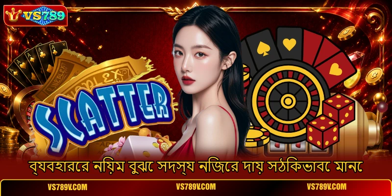 ব্যবহারের নিয়ম বুঝে সদস্য নিজের দায় সঠিকভাবে মানে ব্যবহারের নিয়ম বুঝে সদস্য নিজের দায় সঠিকভাবে মানে