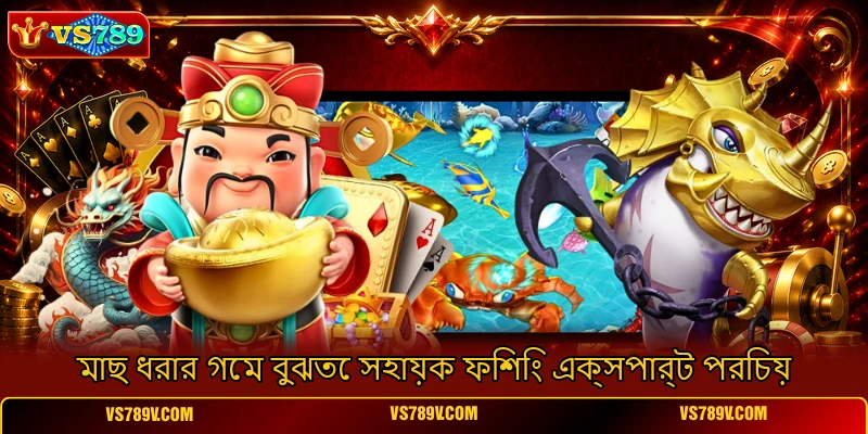 মাছ ধরার গেম বুঝতে সহায়ক ফিশিং এক্সপার্ট পরিচয় মাছ ধরার গেম বুঝতে সহায়ক ফিশিং এক্সপার্ট পরিচয়