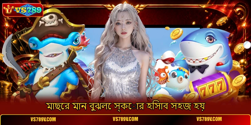 মাছের মান বুঝলে স্কোর হিসাব সহজ হয় মাছের মান বুঝলে স্কোর হিসাব সহজ হয়