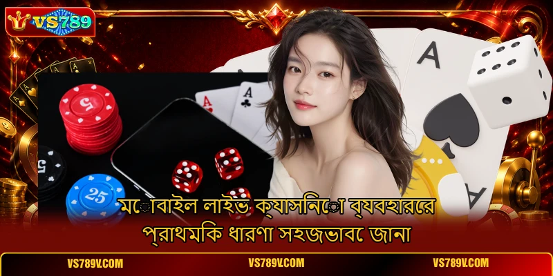 মোবাইল লাইভ ক্যাসিনো ব্যবহারের প্রাথমিক ধারণা সহজভাবে জানা মোবাইল লাইভ ক্যাসিনো ব্যবহারের প্রাথমিক ধারণা সহজভাবে জানা