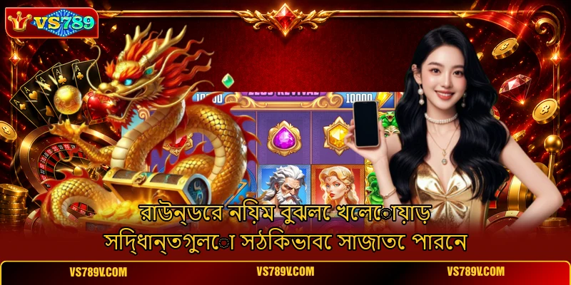 রাউন্ডের নিয়ম বুঝলে খেলোয়াড় সিদ্ধান্তগুলো সঠিকভাবে সাজাতে পারেন রাউন্ডের নিয়ম বুঝলে খেলোয়াড় সিদ্ধান্তগুলো সঠিকভাবে সাজাতে পারেন