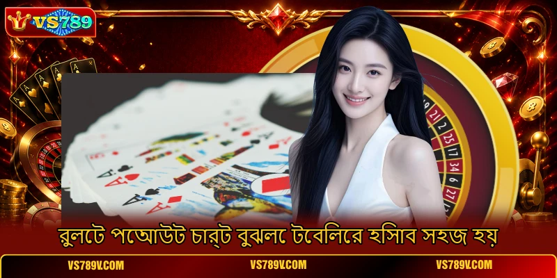 রুলেট পেআউট চার্ট বুঝলে টেবিলের হিসাব সহজ হয় রুলেট পেআউট চার্ট বুঝলে টেবিলের হিসাব সহজ হয়