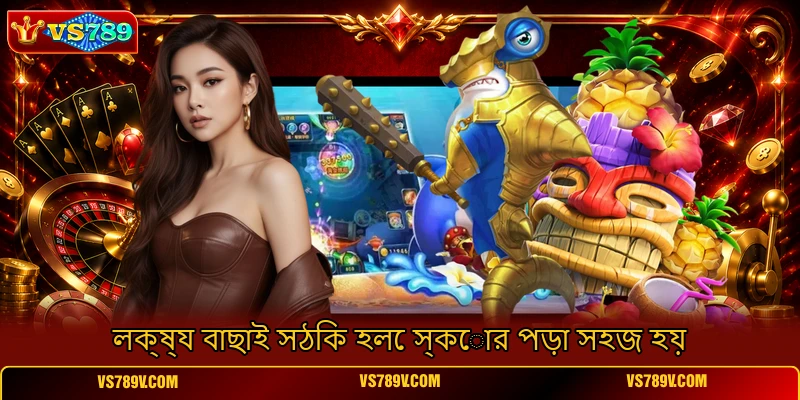 লক্ষ্য বাছাই সঠিক হলে স্কোর পড়া সহজ হয় লক্ষ্য বাছাই সঠিক হলে স্কোর পড়া সহজ হয়