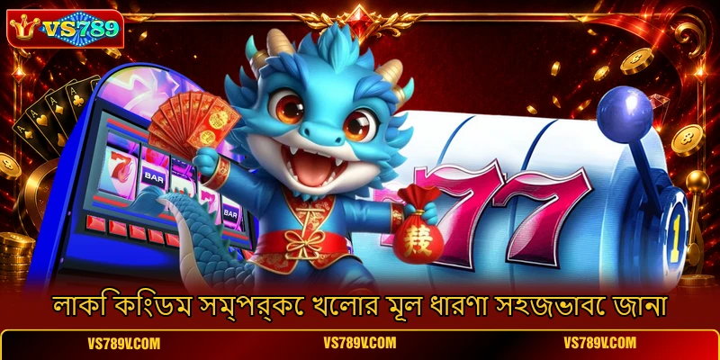 লাকি কিংডম সম্পর্কে খেলার মূল ধারণা সহজভাবে জানা লাকি কিংডম সম্পর্কে খেলার মূল ধারণা সহজভাবে জানা