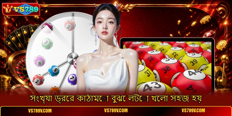 সংখ্যা ড্রের কাঠামো বুঝে লটো খেলা সহজ হয় সংখ্যা ড্রের কাঠামো বুঝে লটো খেলা সহজ হয়