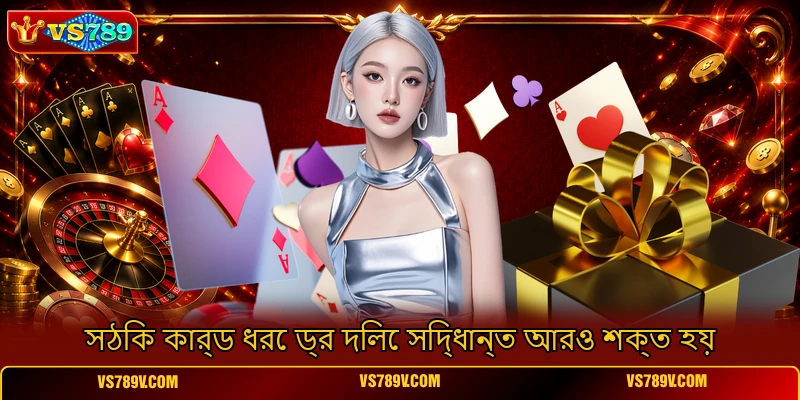 সঠিক কার্ড ধরে ড্র দিলে সিদ্ধান্ত আরও শক্ত হয় সঠিক কার্ড ধরে ড্র দিলে সিদ্ধান্ত আরও শক্ত হয়