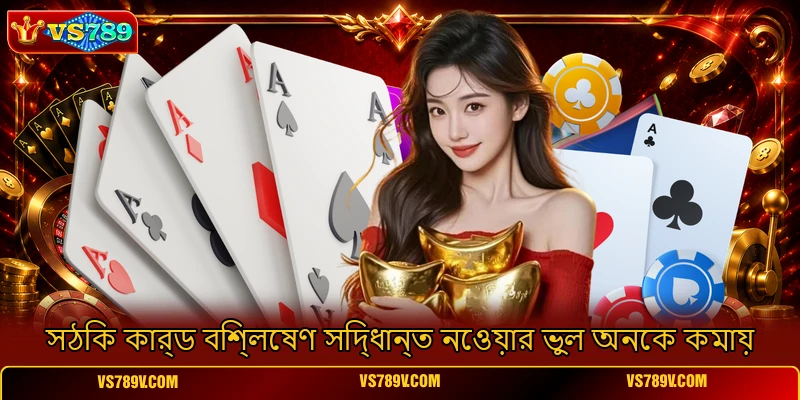 সঠিক কার্ড বিশ্লেষণ সিদ্ধান্ত নেওয়ার ভুল অনেক কমায় সঠিক কার্ড বিশ্লেষণ সিদ্ধান্ত নেওয়ার ভুল অনেক কমায়