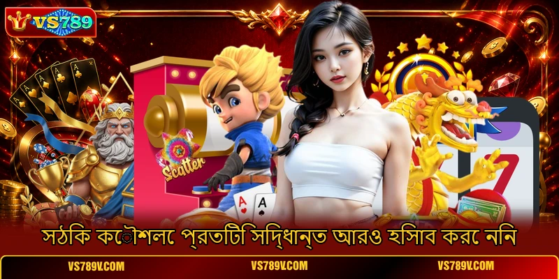সঠিক কৌশলে প্রতিটি সিদ্ধান্ত আরও হিসাব করে নিন সঠিক কৌশলে প্রতিটি সিদ্ধান্ত আরও হিসাব করে নিন