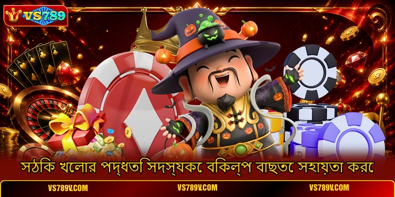 সঠিক খেলার পদ্ধতি সদস্যকে বিকল্প বাছতে সহায়তা করে সঠিক খেলার পদ্ধতি সদস্যকে বিকল্প বাছতে সহায়তা করে