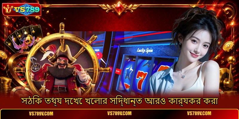 সঠিক তথ্য দেখে খেলার সিদ্ধান্ত আরও কার্যকর করা সঠিক তথ্য দেখে খেলার সিদ্ধান্ত আরও কার্যকর করা