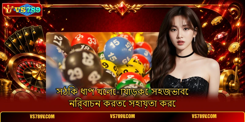 সঠিক ধাপ খেলোয়াড়কে সহজভাবে নির্বাচন করতে সহায়তা করে সঠিক ধাপ খেলোয়াড়কে সহজভাবে নির্বাচন করতে সহায়তা করে