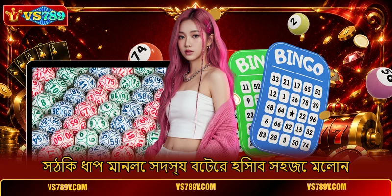 সঠিক ধাপ মানলে সদস্য বেটের হিসাব সহজে মেলান সঠিক ধাপ মানলে সদস্য বেটের হিসাব সহজে মেলান