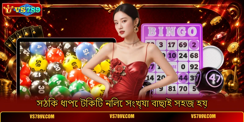 সঠিক ধাপে টিকিট নিলে সংখ্যা বাছাই সহজ হয় সঠিক ধাপে টিকিট নিলে সংখ্যা বাছাই সহজ হয়
