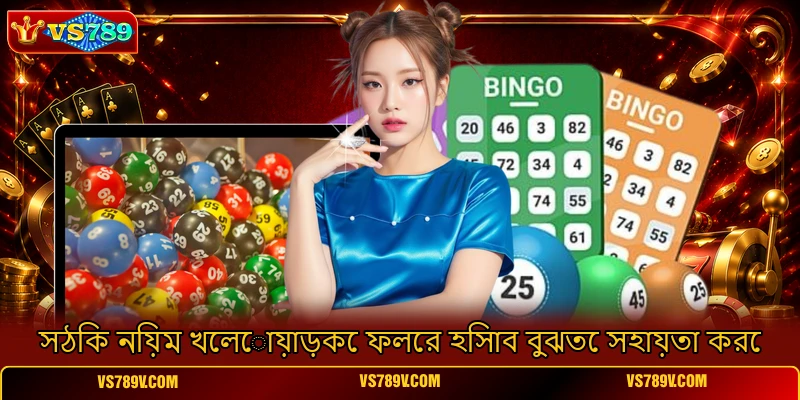 সঠিক নিয়ম খেলোয়াড়কে ফলের হিসাব বুঝতে সহায়তা করে সঠিক নিয়ম খেলোয়াড়কে ফলের হিসাব বুঝতে সহায়তা করে