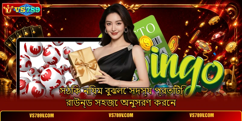 সঠিক নিয়ম বুঝলে সদস্য প্রতিটি রাউন্ড সহজে অনুসরণ করেন সঠিক নিয়ম বুঝলে সদস্য প্রতিটি রাউন্ড সহজে অনুসরণ করেন