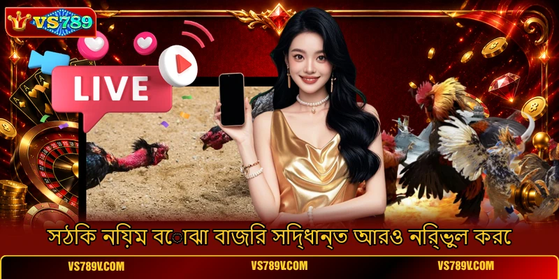 সঠিক নিয়ম বোঝা বাজির সিদ্ধান্ত আরও নির্ভুল করে সঠিক নিয়ম বোঝা বাজির সিদ্ধান্ত আরও নির্ভুল করে