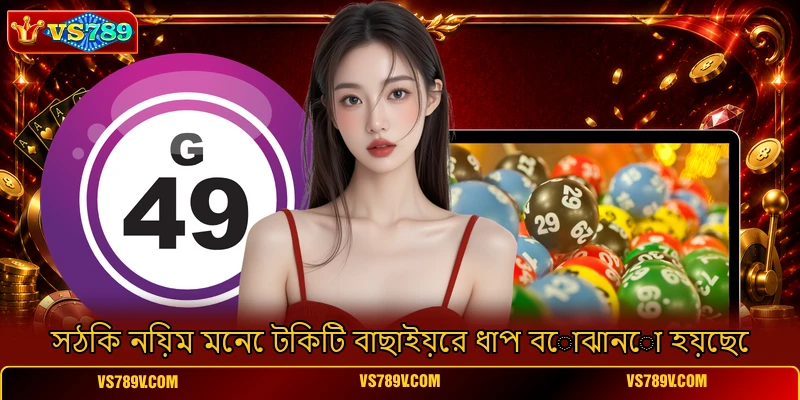 সঠিক নিয়ম মেনে টিকিট বাছাইয়ের ধাপ বোঝানো হয়েছে সঠিক নিয়ম মেনে টিকিট বাছাইয়ের ধাপ বোঝানো হয়েছে