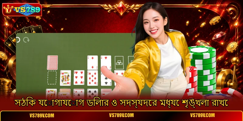 সঠিক যোগাযোগ ডিলার ও সদস্যদের মধ্যে শৃঙ্খলা রাখে সঠিক যোগাযোগ ডিলার ও সদস্যদের মধ্যে শৃঙ্খলা রাখে