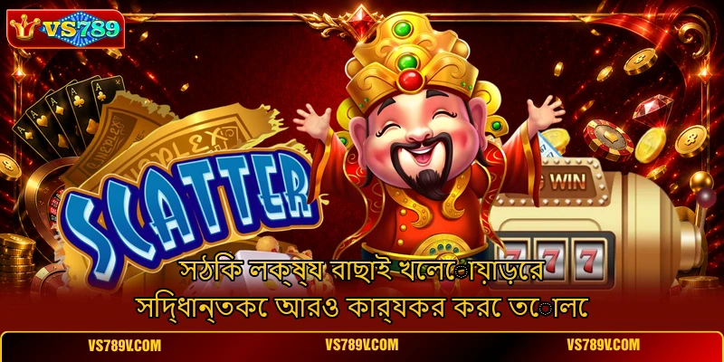 সঠিক লক্ষ্য বাছাই খেলোয়াড়ের সিদ্ধান্তকে আরও কার্যকর করে তোলে সঠিক লক্ষ্য বাছাই খেলোয়াড়ের সিদ্ধান্তকে আরও কার্যকর করে তোলে