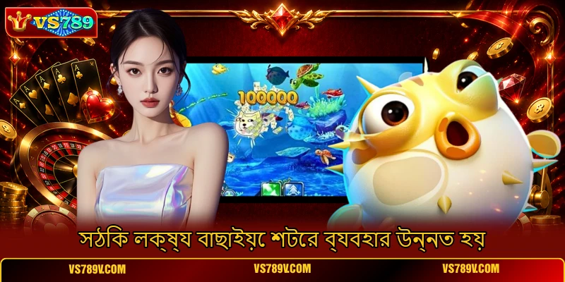 সঠিক লক্ষ্য বাছাইয়ে শটের ব্যবহার উন্নত হয় সঠিক লক্ষ্য বাছাইয়ে শটের ব্যবহার উন্নত হয়