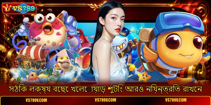 সঠিক লক্ষ্য বেছে খেলোয়াড় শুটিং আরও নিয়ন্ত্রিত রাখেন সঠিক লক্ষ্য বেছে খেলোয়াড় শুটিং আরও নিয়ন্ত্রিত রাখেন