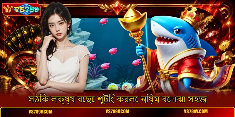 সঠিক লক্ষ্য বেছে শুটিং করলে নিয়ম বোঝা সহজ সঠিক লক্ষ্য বেছে শুটিং করলে নিয়ম বোঝা সহজ