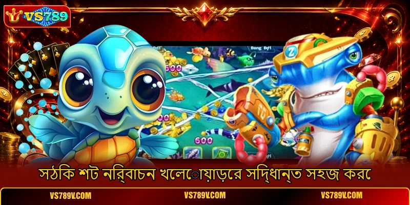 সঠিক শট নির্বাচন খেলোয়াড়ের সিদ্ধান্ত সহজ করে সঠিক শট নির্বাচন খেলোয়াড়ের সিদ্ধান্ত সহজ করে