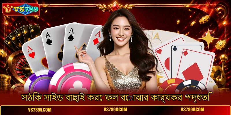 সঠিক সাইড বাছাই করে ফল বোঝার কার্যকর পদ্ধতি সঠিক সাইড বাছাই করে ফল বোঝার কার্যকর পদ্ধতি