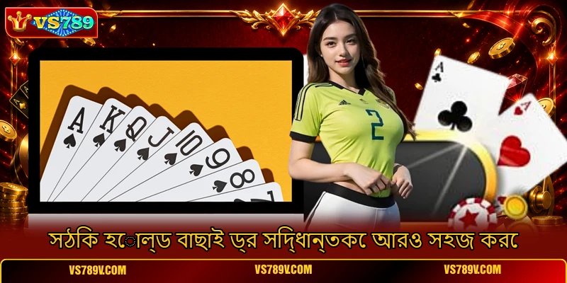 সঠিক হোল্ড বাছাই ড্র সিদ্ধান্তকে আরও সহজ করে সঠিক হোল্ড বাছাই ড্র সিদ্ধান্তকে আরও সহজ করে