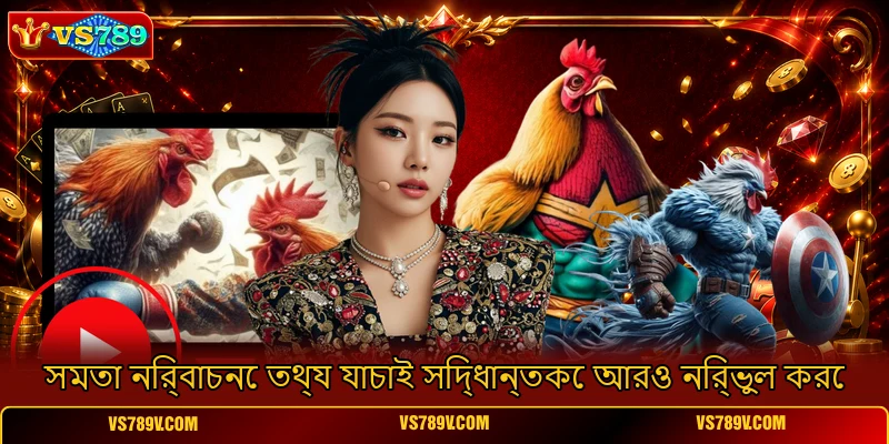 সমতা নির্বাচনে তথ্য যাচাই সিদ্ধান্তকে আরও নির্ভুল করে সমতা নির্বাচনে তথ্য যাচাই সিদ্ধান্তকে আরও নির্ভুল করে