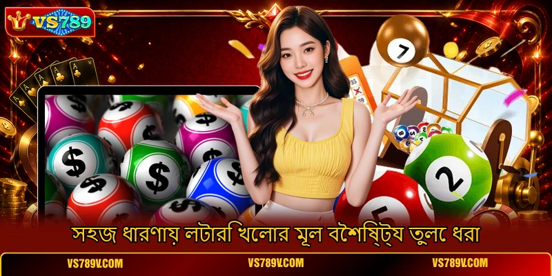 সহজ ধারণায় লটারি খেলার মূল বৈশিষ্ট্য তুলে ধরা সহজ ধারণায় লটারি খেলার মূল বৈশিষ্ট্য তুলে ধরা