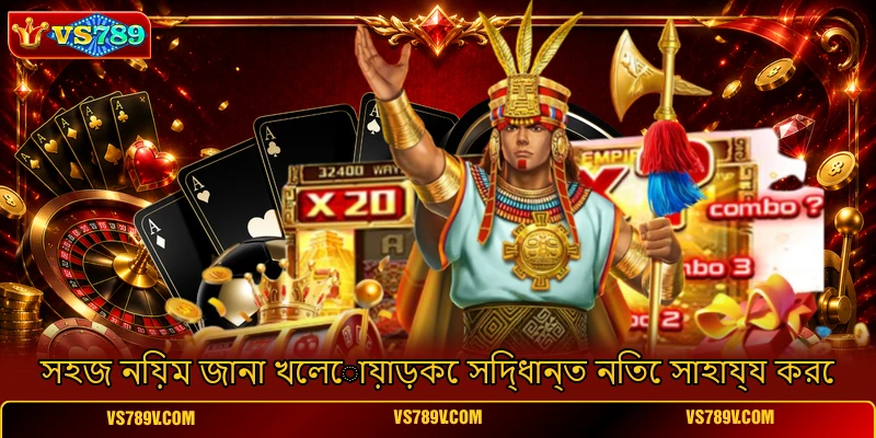 সহজ নিয়ম জানা খেলোয়াড়কে সিদ্ধান্ত নিতে সাহায্য করে সহজ নিয়ম জানা খেলোয়াড়কে সিদ্ধান্ত নিতে সাহায্য করে