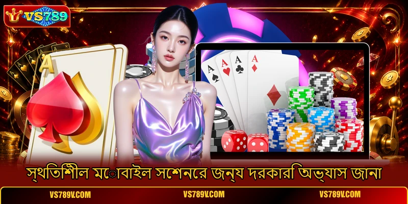 স্থিতিশীল মোবাইল সেশনের জন্য দরকারি অভ্যাস জানা স্থিতিশীল মোবাইল সেশনের জন্য দরকারি অভ্যাস জানা