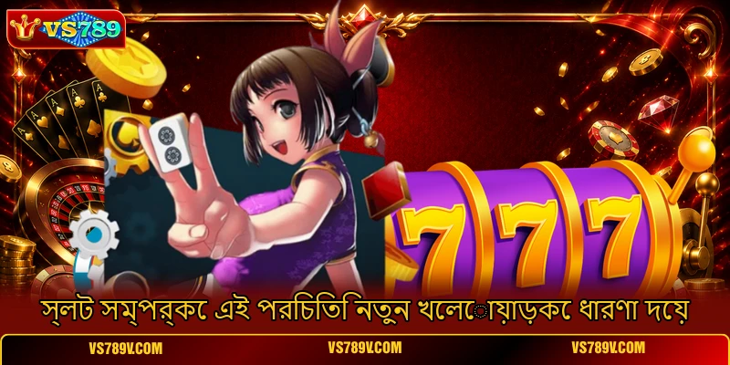 স্লট সম্পর্কে এই পরিচিতি নতুন খেলোয়াড়কে ধারণা দেয় স্লট সম্পর্কে এই পরিচিতি নতুন খেলোয়াড়কে ধারণা দেয়