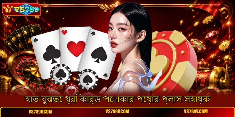 হাত বুঝতে থ্রি কার্ড পোকার পেয়ার প্লাস সহায়ক হাত বুঝতে থ্রি কার্ড পোকার পেয়ার প্লাস সহায়ক